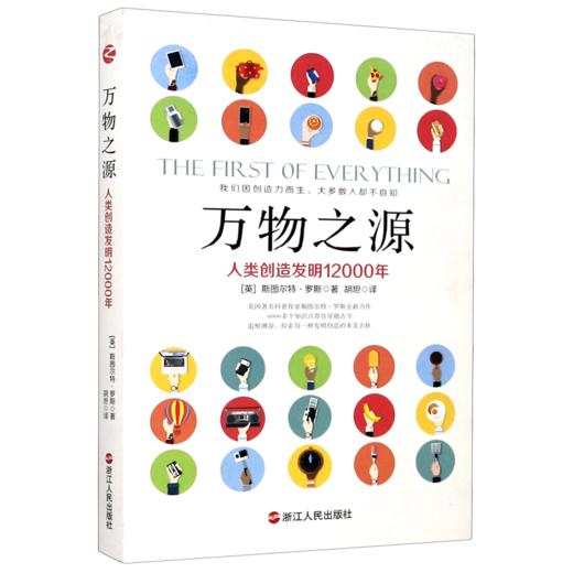 万物之源(人类创造发明12000年) 商品图0