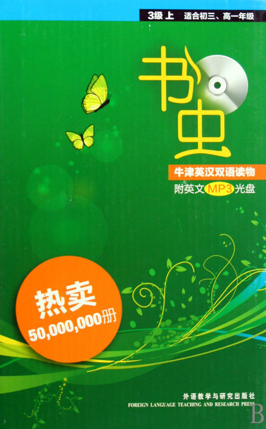 书虫(附光盘3级上适合初3\高1年级共10册)/书虫牛津英汉双语读物 商品图0