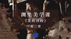 《美的历程》第三章：先秦理性精神（下） 商品缩略图0