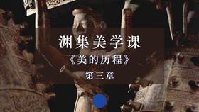 《美的历程》第三章：先秦理性精神（下）