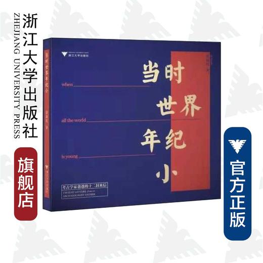 当时世界年纪小——考古学家爸爸的12封来信/徐新民/责编:王雨吟/浙江大学出版社 商品图0