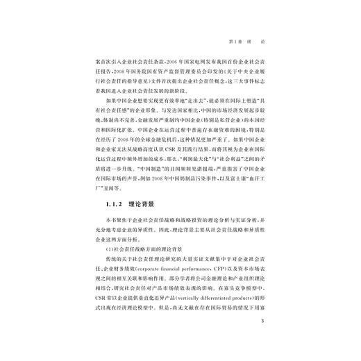 最优企业社会责任投资及其对出口行为的影响机理与实证/浙江省哲学社会科学规划后期资助课题成果文库/马虹/浙江大学出版社 商品图3