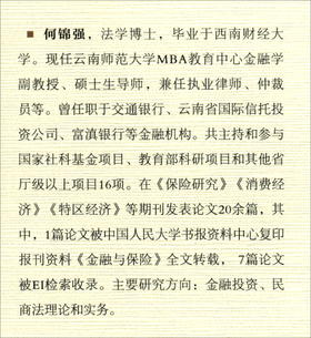 (仓发) 食品安全责任强制保险制度构建研究：基于立法利益衡量理论/经济科学出版社/何锦强/9787521824193
