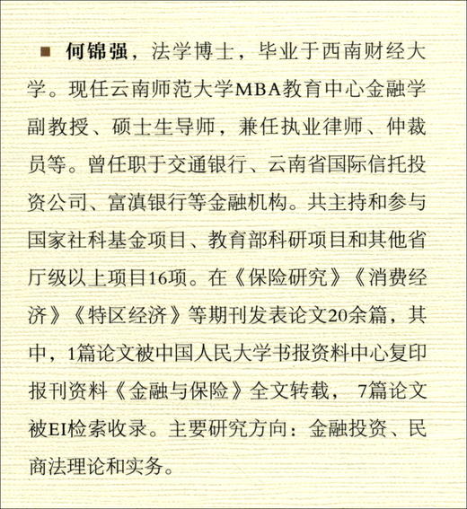 (仓发) 食品安全责任强制保险制度构建研究：基于立法利益衡量理论/经济科学出版社/何锦强/9787521824193 商品图0