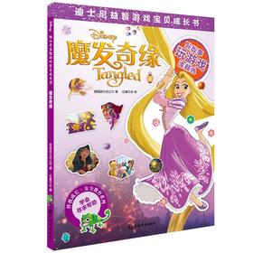 (仓发) 迪士尼益智游戏宝贝成长书·魔发奇缘/上海辞书出版社/美国迪士尼公司，巨童文化/9787532653034