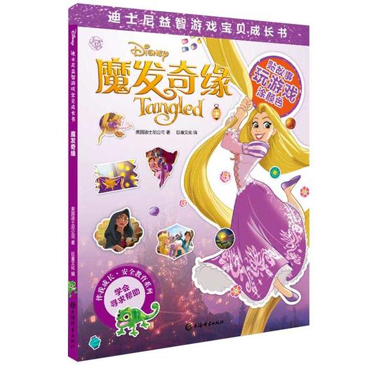 (仓发) 迪士尼益智游戏宝贝成长书·魔发奇缘/上海辞书出版社/美国迪士尼公司，巨童文化/9787532653034 商品图0