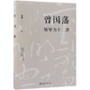 曾国藩领导力十二讲(精) 商品缩略图0