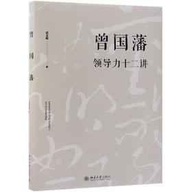曾国藩领导力十二讲(精)