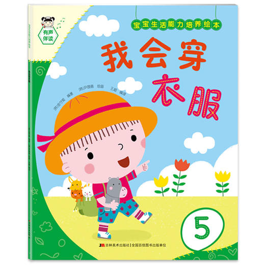 (仓发) 宝宝生活能力培养绘本我会穿衣服/吉林美术出版社/金守姬，尹晟僖/9787557561031 商品图0