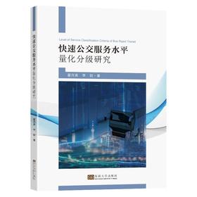 (仓发) 快速公交服务水平量化分级研究/东南大学出版社/霍月英/9787564196059
