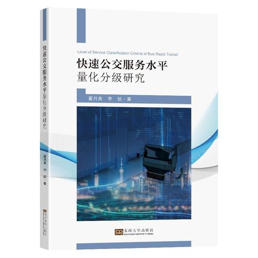(仓发) 快速公交服务水平量化分级研究/东南大学出版社/霍月英/9787564196059 商品图0