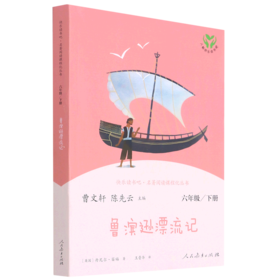 鲁滨逊漂流记(6下)/快乐读书吧名著阅读课程化丛书