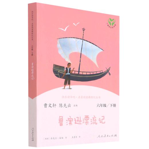 鲁滨逊漂流记(6下)/快乐读书吧名著阅读课程化丛书 商品图0