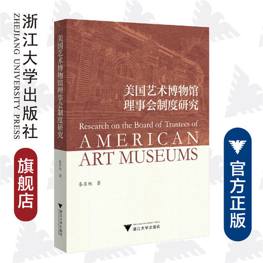美国艺术博物馆理事会制度研究/秦东旭/责编:徐凯凯/浙江大学出版社 商品图0
