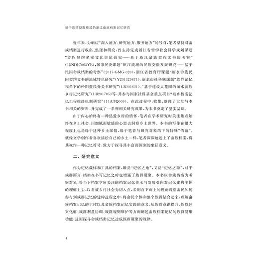 基于族群凝聚视域的浙江畲族档案记忆研究/余厚洪/责编:陈翩/浙江大学出版社 商品图4