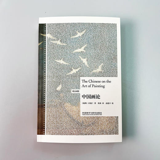中国画论(英汉对照)(博雅双语名家名作) 商品图6