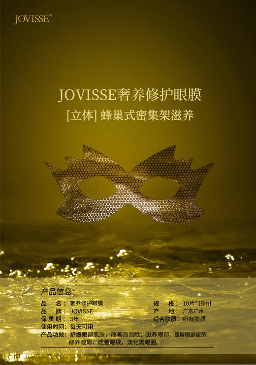 JOVISSE奢养修护保湿黄金眼膜 商品图2