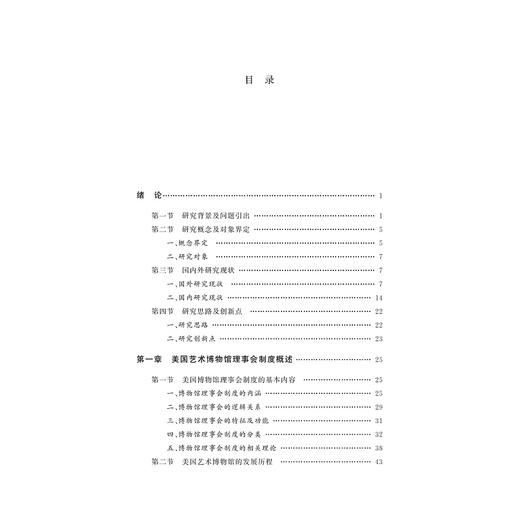 美国艺术博物馆理事会制度研究/秦东旭/责编:徐凯凯/浙江大学出版社 商品图1