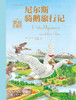 尼尔斯骑鹅旅行记(美绘珍藏版)(精)/世界名著美绘珍藏 商品缩略图1