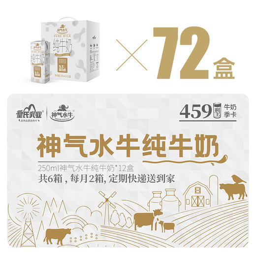 【纯奶季卡福利】实体卡 神气水牛纯牛奶250ml*12盒  共6箱 商品图3