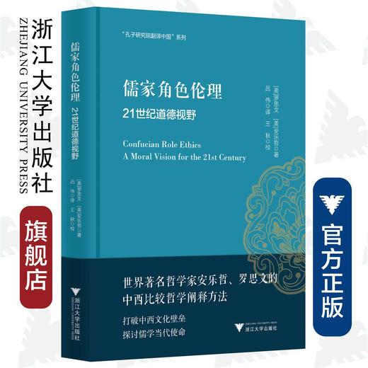 儒家角色伦理——21世纪道德视野(精)/安乐哲儒学大家翻译中国系列/(美)罗思文/安乐哲/译者:吕伟/浙江大学出版社 商品图0