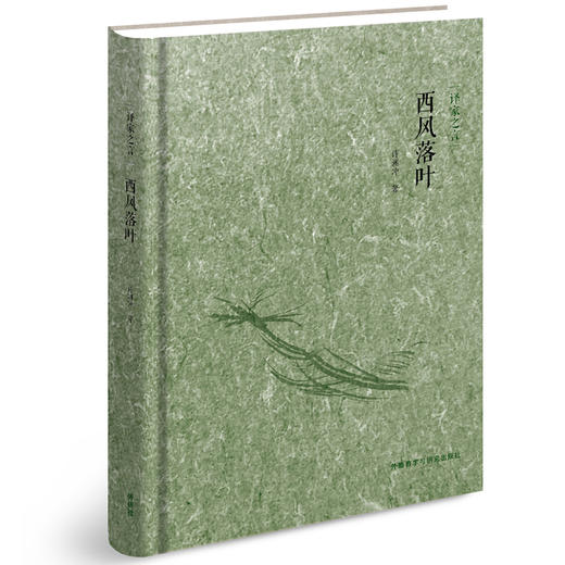 译家之言 西风落叶 商品图0
