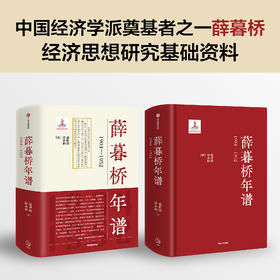 薛暮桥年谱：1904—1952 范世涛等著 双11·限时特惠