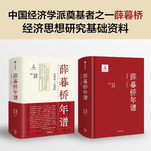 薛暮桥年谱：1904—1952 范世涛等著 双11·限时特惠 商品图0