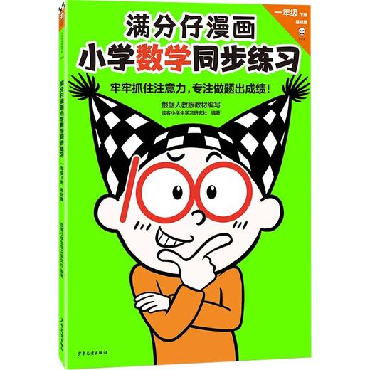 (仓发) 满分仔漫画小学数学同步练习一年级下册（牢牢抓住注意力，专注做题出成绩！）/少年儿童出版社/读客小学生学习研究社/9787558913068 商品图7