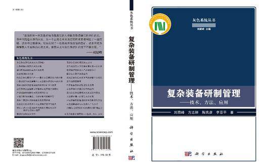 复杂装备研制管理：技术、方法、应用 商品图2