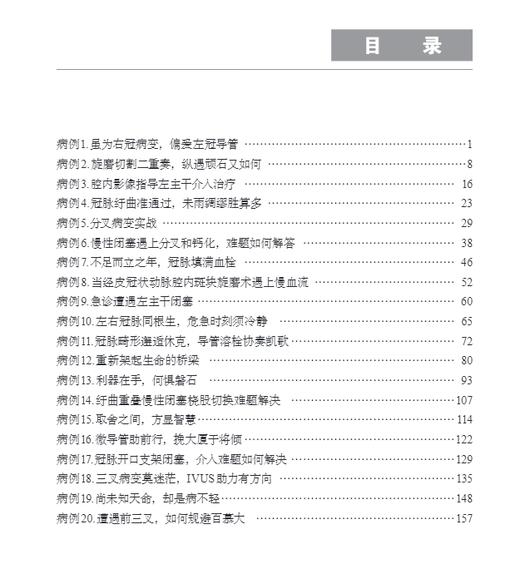  心血管复杂冠脉介入治疗病例解析 会对冠脉介入医生有所帮助的医学书籍 杨清 梁春坡 吴成程 主编 9787030665218科学出版社 商品图3