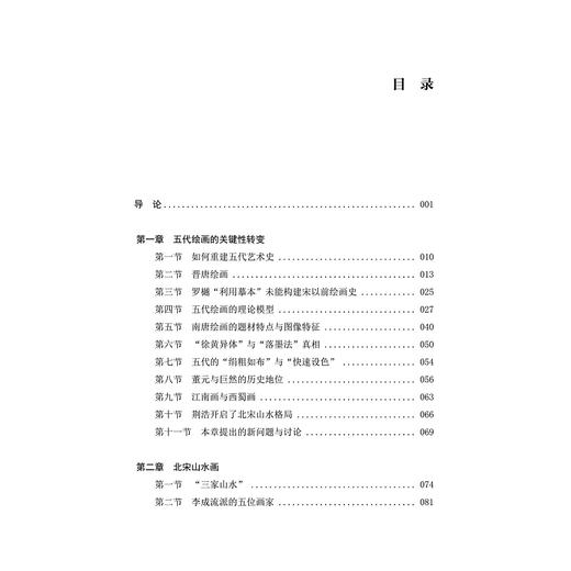 宋画史稿/刘九洲/浙江大学出版社 商品图4