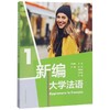 新编大学法语(1) 商品缩略图0