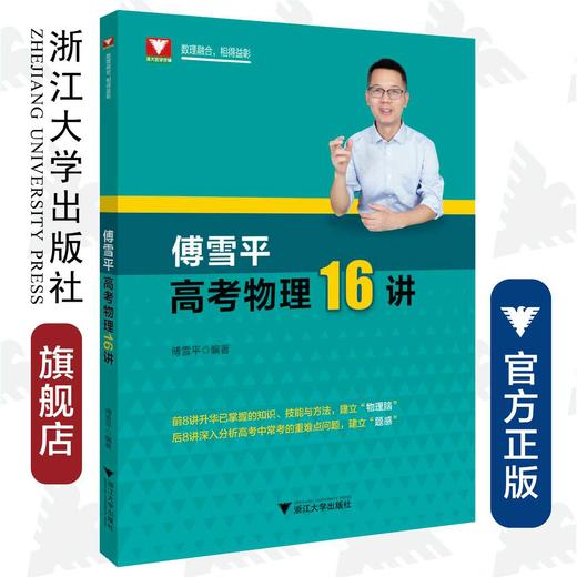 傅雪平高考物理16讲/傅雪平/浙江大学出版社 商品图0