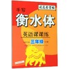 英语课课练(3上人教PEP版手写衡水体)/司马彦字帖 商品缩略图0