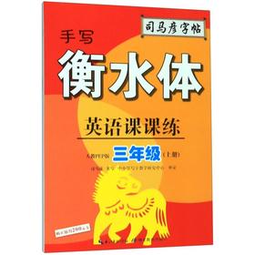 英语课课练(3上人教PEP版手写衡水体)/司马彦字帖
