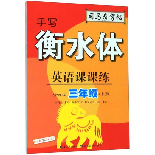 英语课课练(3上人教PEP版手写衡水体)/司马彦字帖 商品图0