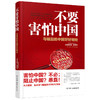 (仓发) 不要害怕中国：与崛起的中国好好相处/中国友谊出版公司/[法]菲利普.巴莱（原名：Philippe,Barret）/9787505747975 商品缩略图0