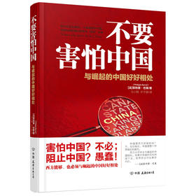 (仓发) 不要害怕中国：与崛起的中国好好相处/中国友谊出版公司/[法]菲利普.巴莱（原名：Philippe,Barret）/9787505747975