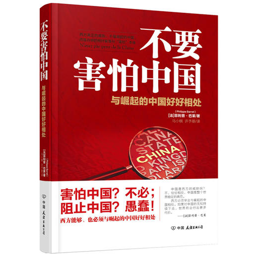 (仓发) 不要害怕中国：与崛起的中国好好相处/中国友谊出版公司/[法]菲利普.巴莱（原名：Philippe,Barret）/9787505747975 商品图0