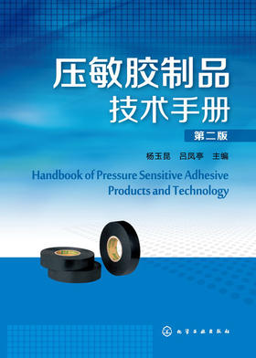 (仓发) 压敏胶制品技术手册(第二版）/化学工业出版社/杨玉昆/9787122193568
