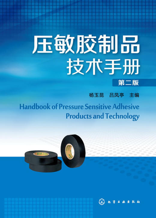 (仓发) 压敏胶制品技术手册(第二版）/化学工业出版社/杨玉昆/9787122193568 商品图0