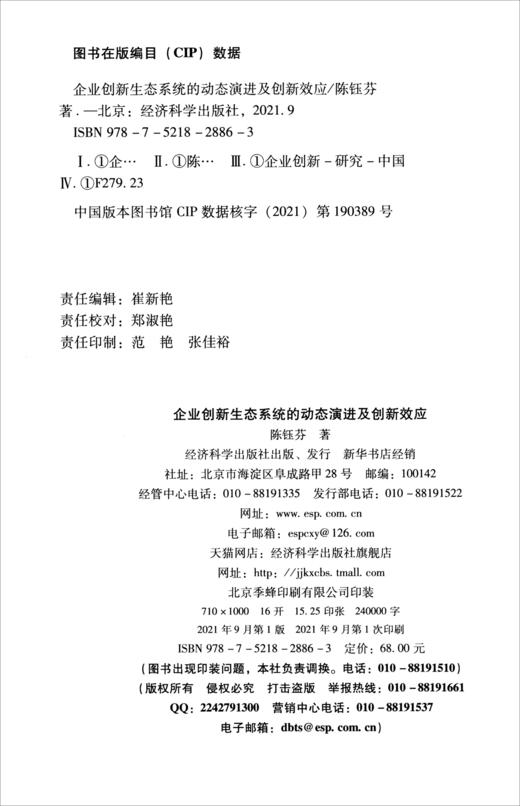 (仓发) 企业创新生态系统的动态演进及创新效应/经济科学出版社/陈钰芬/9787521828863 商品图1