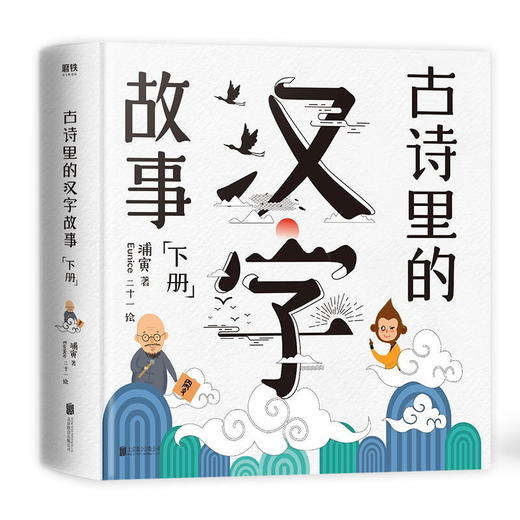 古诗里的汉字故事(全2册)套装 趣味解析小学生需背75首古诗 商品图1
