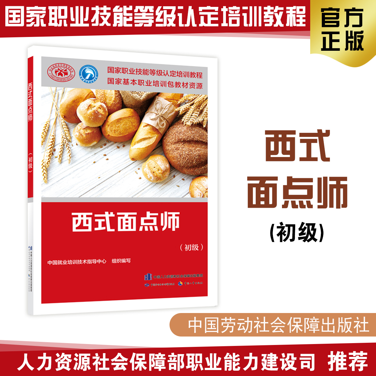 西式面点师（初级）