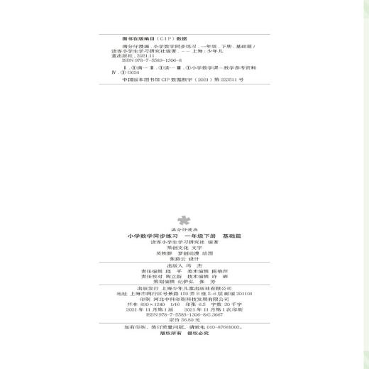 (仓发) 满分仔漫画小学数学同步练习一年级下册（牢牢抓住注意力，专注做题出成绩！）/少年儿童出版社/读客小学生学习研究社/9787558913068 商品图9