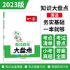 一本.小学知识大盘点.英语 商品缩略图0