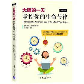 (仓发) 大脑的一天：掌控你的生命节律/清华大学出版社/[美]朱迪·霍斯特曼/9787302527176