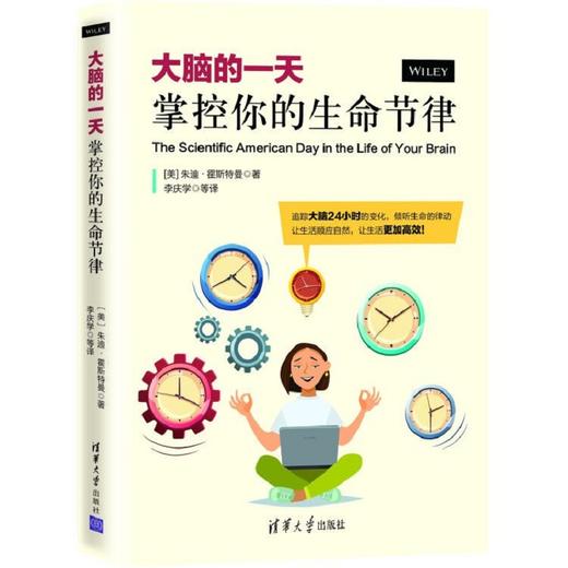 (仓发) 大脑的一天：掌控你的生命节律/清华大学出版社/[美]朱迪·霍斯特曼/9787302527176 商品图0