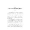 知识产权：理念、制度与国家战略/大国大转型中国经济转型与创新发展丛书/韩秀成/曾燕妮/王淇/陈泽欣|责编:钱济平/吴伟伟/浙江大学出版社 商品缩略图1